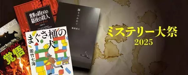 「これがなくちゃ年が越せない！電子書籍オリジナル『週刊文春ミステリーベスト10　2025』発売 ＆ 電子書籍フェア「文藝春秋ミステリー大祭2025」開催」の画像