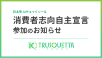 株式会社トラスクエタ、消費者庁「消費者志向自主宣言」に参加