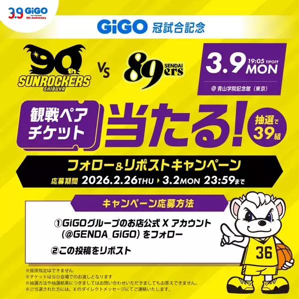 「3月9日で「GiGO(ギーゴ)」誕生から4周年！「3.9 GiGO(サンキュー ギーゴ)」4周年キャンペーンを開催」の画像