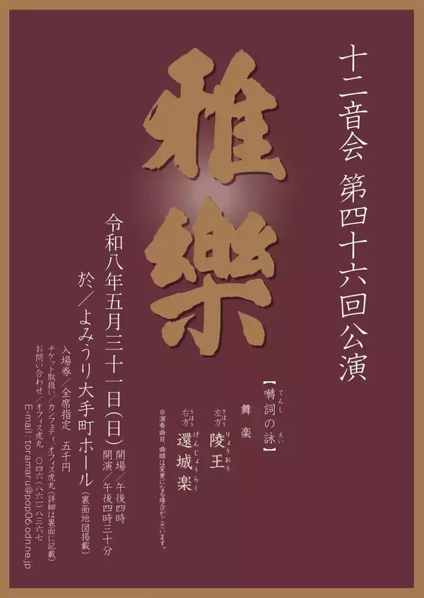 雅楽の伝統を未来につなぐ十二音会　第四十六回公演の開催が決定　舞楽「陵王」「還城楽」を披露