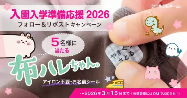 《Xフォロー＆リポストキャンペーン》入園入学準備応援2026☆アイロン不要で布に名前つけができる「布ハレちゃん。」を抽選で5名様にプレゼント!!