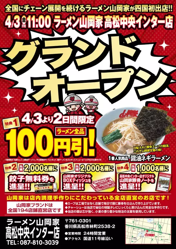 香川県初出店！「ラーメン山岡家高松中央インター店」4月3日(金)11時オープン！オープン記念企画も実施