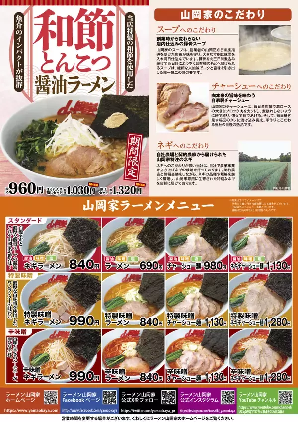 「香川県初出店！「ラーメン山岡家高松中央インター店」4月3日(金)11時オープン！オープン記念企画も実施」の画像
