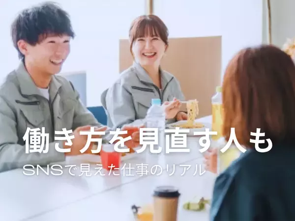 「新年度は働き方を見直すチャンス！SNSで見えた仕事へのリアルな声」の画像