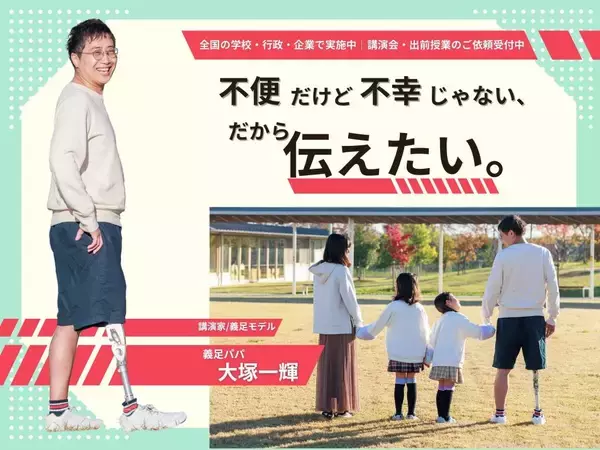 "不便だけど不幸じゃない"義足パパ・大塚一輝、学校向け人権授業、岐阜から全国へ