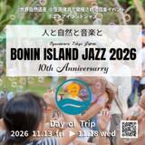 「船で24時間、世界遺産・小笠原で開催『BONIN ISLAND JAZZ』10周年　出演者公募開始(船代・宿泊費無料)／出演者第一弾発表」の画像1