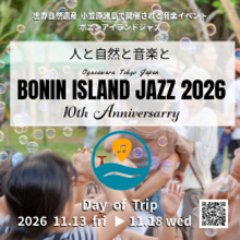 船で24時間、世界遺産・小笠原で開催『BONIN ISLAND JAZZ』10周年　出演者公募開始(船代・宿泊費無料)／出演者第一弾発表