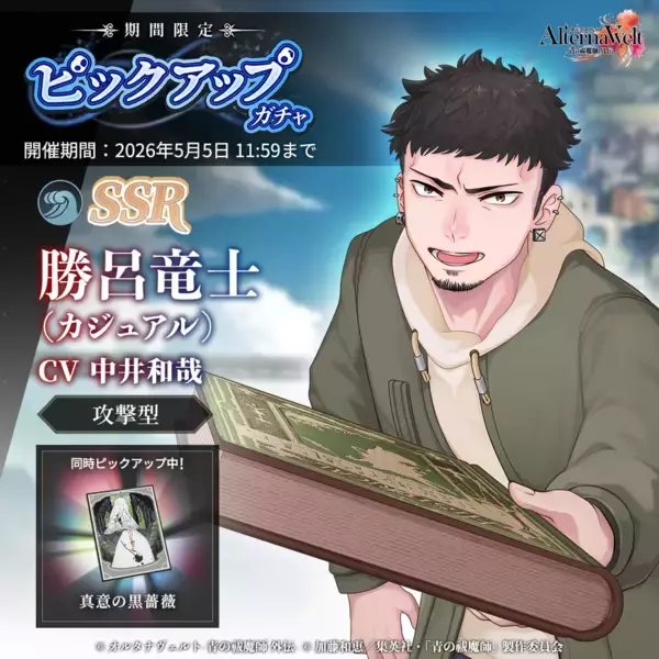 ゲーム『オルタナヴェルト -青の祓魔師 外伝-』、4月14日（火）より「SSR 勝呂竜士(カジュアル)」が期間限定ピックアップガチャに登場！