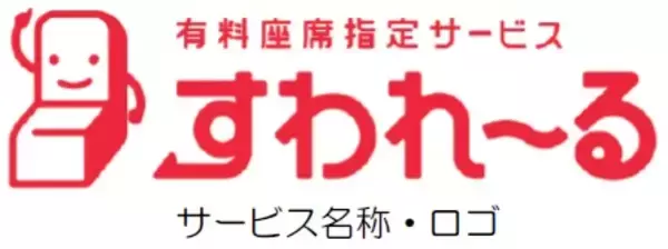 「近鉄初 一般車両での有料座席指定サービス「すわれ～る」開始」の画像