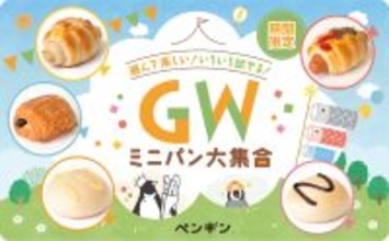 選んで楽しい！いろいろ試せる！全国のペンギンベーカリーでGW限定イベントを開催