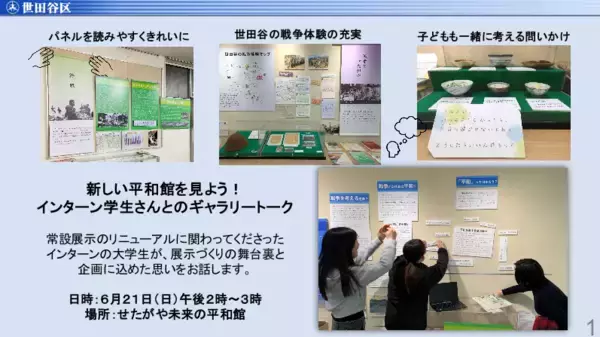 昭和女子大学人間文化学部歴史文化学科の学生3名が「せたがや未来の平和館」リニューアルに参画、6/21ギャラリートークに登壇