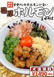 「【大阪】「豚骨魚介ラーメン 小僧またおまえか。」２店舗で期間限定「濃厚ホルモンまぜそば」「背脂台湾まぜそば」を好評販売中！」の画像1