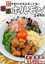 【大阪】「豚骨魚介ラーメン 小僧またおまえか。」２店舗で期間限定「濃厚ホルモンまぜそば」「背脂台湾まぜそば」を好評販売中！