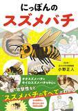 「スズメバチのすべてが分かる『にっぽんのスズメバチ』9月2日発売」の画像1