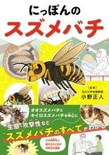 スズメバチのすべてが分かる『にっぽんのスズメバチ』9月2日発売