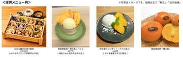 ～なめらかな食感と上品な甘みが織りなす秋のしらべ～全農直営飲食店舗で鳥取県産柿「輝太郎（きたろう）フェア」を１０月１６日（金）～１０月２８日（水）に開催