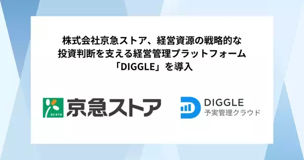 株式会社京急ストア、経営資源の戦略的な投資判断を支える経営管理プラットフォーム「DIGGLE」の導入で、全社での情報共有や非財務指標等を活用しより多角的な分析を実現する、高度かつ効率的な予算管理を目指す