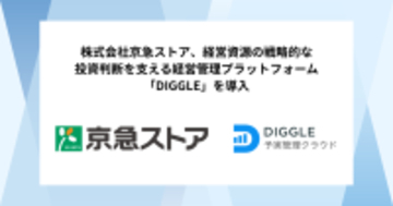株式会社京急ストア、経営資源の戦略的な投資判断を支える経営管理プラットフォーム「DIGGLE」の導入で、全社での情報共有や非財務指標等を活用しより多角的な分析を実現する、高度かつ効率的な予算管理を目指す