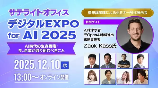 特別講演に、AI未来学者　Zack Kass氏（元OpenAI市場進出戦略責任者）が登壇！ 「サテライトオフィス・デジタルEXPO for AI　2025」12月10日（水）オンライン開催！参加費無料！ テーマは「AI時代の生存戦略：今、企業が取り組むべきこと」