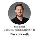 「特別講演に、AI未来学者　Zack Kass氏（元OpenAI市場進出戦略責任者）が登壇！ 「サテライトオフィス・デジタルEXPO for AI　2025」12月10日（水）オンライン開催！参加費無料！ テーマは「AI時代の生存戦略：今、企業が取り組むべきこと」」の画像2