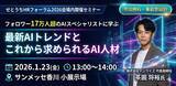 「香川県初来県！AIトップインフルエンサー茶圓将裕氏の登壇が決定　「せとうちHRフォーラム2026」4つの主要セミナーを発表」の画像1