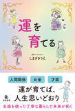「新年を機に自分を変えたい女性に向けた書籍『運を育てる』全国書店で12/24発売」の画像1