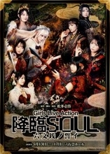 Girls Live Action『降臨SOUL 〜六文銭ノ誓イ〜』日替わりゲスト決定＆キービジュアル解禁！