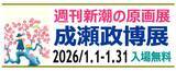 「週刊新潮の原画展 成瀬政博展2026初春を開催」の画像2