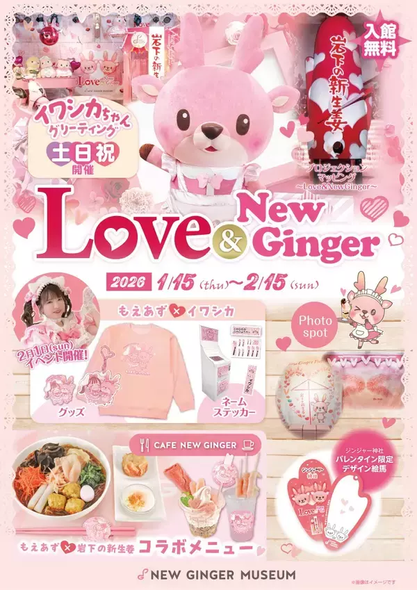岩下の新生姜でハートをトッピング♥バレンタインイベント『Love ＆ New Ginger 2026』を1月15日から開催