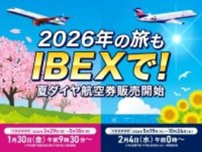 【IBEX】2026年夏ダイヤ 航空券販売開始のお知らせ✈