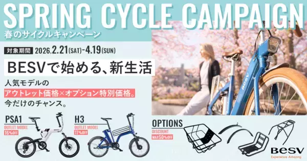 BESVのe-Bike／電動アシスト自転車 全23モデルが対象「春のNEWサイクルキャンペーン」2026年2月21日～4月19日開催
