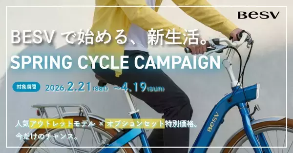 「BESVのe-Bike／電動アシスト自転車 全23モデルが対象「春のNEWサイクルキャンペーン」2026年2月21日～4月19日開催」の画像