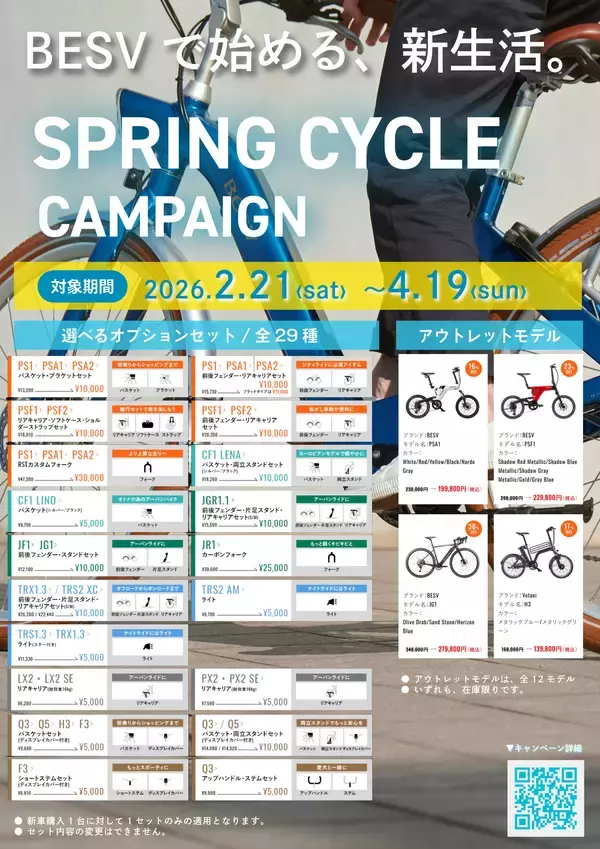 「BESVのe-Bike／電動アシスト自転車 全23モデルが対象「春のNEWサイクルキャンペーン」2026年2月21日～4月19日開催」の画像