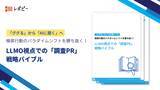 「【BtoB広報担当者の91.3%がLLMO対策を重要視】株式会社IDEATECH、「LLMO視点での『調査PR』戦略バイブル」を無料公開!」の画像1