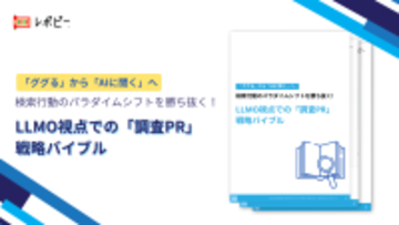 【BtoB広報担当者の91.3%がLLMO対策を重要視】株式会社IDEATECH、「LLMO視点での『調査PR』戦略バイブル」を無料公開!