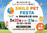 「スマイルペットフェスタ in 曽根丘陵公園 2026開催」の画像1