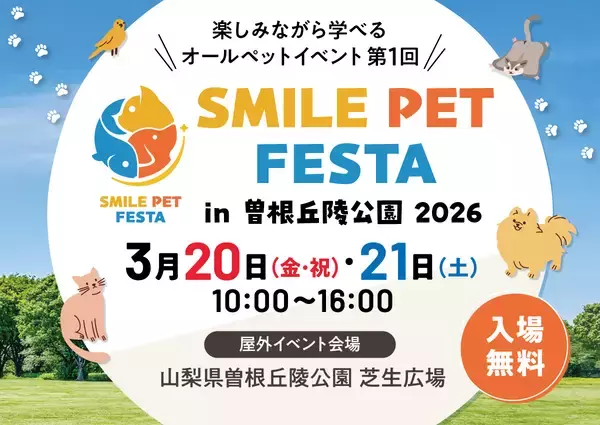 スマイルペットフェスタ in 曽根丘陵公園 2026開催