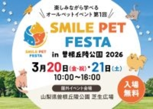 スマイルペットフェスタ in 曽根丘陵公園 2026開催