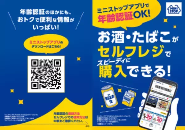 ミニストップアプリで年齢認証ＯＫ店舗を大阪府に初出店！ミニストップ西三荘駅前店３月９日（月）７時オープンセルフレジでお酒・たばこをスピーディーに購入可能！