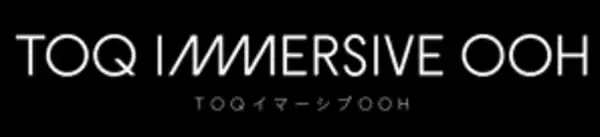 没入型OOH広告シリーズ「TOQ IMMERSIVE OOH_MOVIE」第5弾コンテンツ『秘密のポッドキャストクラブ』放映開始