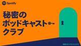 「没入型OOH広告シリーズ「TOQ IMMERSIVE OOH_MOVIE」第5弾コンテンツ『秘密のポッドキャストクラブ』放映開始」の画像4