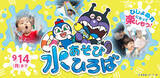 「全身びしょ濡れで遊んじゃおう！「水あそびひろば」が6月19日(金)オープン！2026年6月19日(金)～9月14日(月)」の画像1