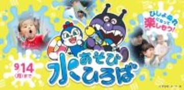 全身びしょ濡れで遊んじゃおう！「水あそびひろば」が6月19日(金)オープン！2026年6月19日(金)～9月14日(月)