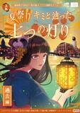 「好評につき第2弾！涼しい館内で楽しむ夏祭り気分の謎解きゲームが、錦糸町PARCO・楽天地で6/5(金)より期間限定開催【前作満足度94.1%】」の画像1
