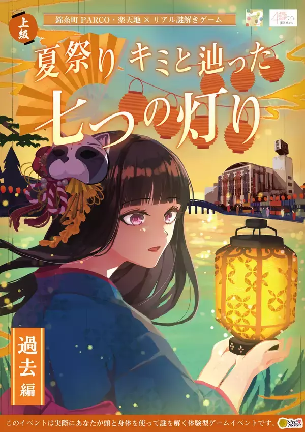 好評につき第2弾！涼しい館内で楽しむ夏祭り気分の謎解きゲームが、錦糸町PARCO・楽天地で6/5(金)より期間限定開催【前作満足度94.1%】