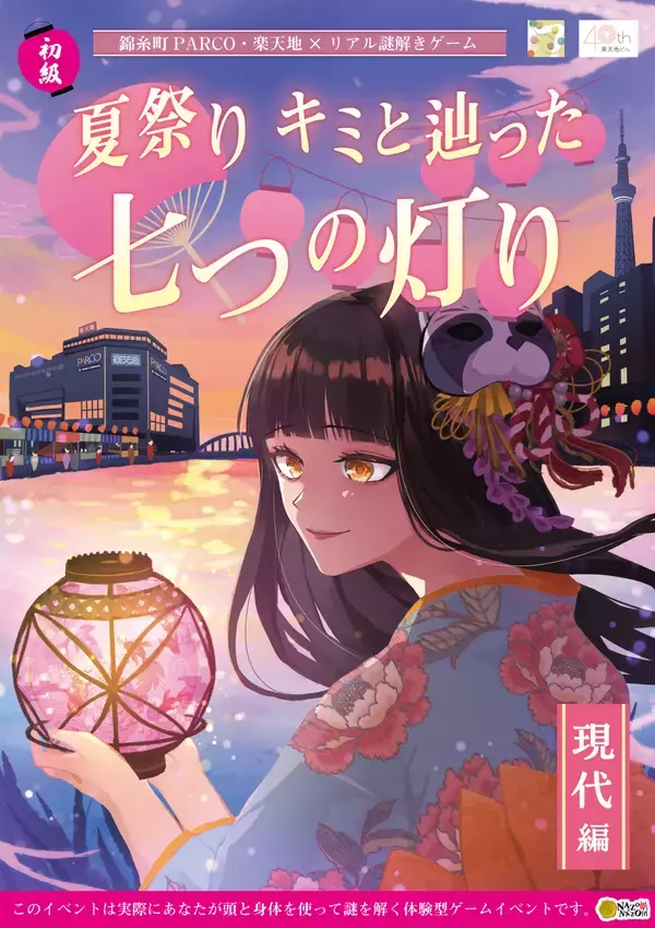 「好評につき第2弾！涼しい館内で楽しむ夏祭り気分の謎解きゲームが、錦糸町PARCO・楽天地で6/5(金)より期間限定開催【前作満足度94.1%】」の画像