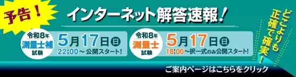 令和8年(2026年)測量士／測量士補試験【解答速報】を試験日当日5/17(日)、測量士試験(択一式のみ)18時～、測量士補試験22時～無料公開スタート！