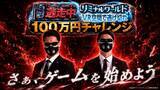 「『逃走中リミナルワールド』100万円チャレンジ開催　参加者200名 募集開始！」の画像1