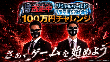 『逃走中リミナルワールド』100万円チャレンジ開催　参加者200名 募集開始！