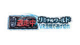 「『逃走中リミナルワールド』100万円チャレンジ開催　参加者200名 募集開始！」の画像2